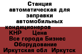 Станция автоматическая для заправки автомобильных кондиционеров KraftWell (КНР)  › Цена ­ 92 000 - Все города Бизнес » Оборудование   . Иркутская обл.,Иркутск г.